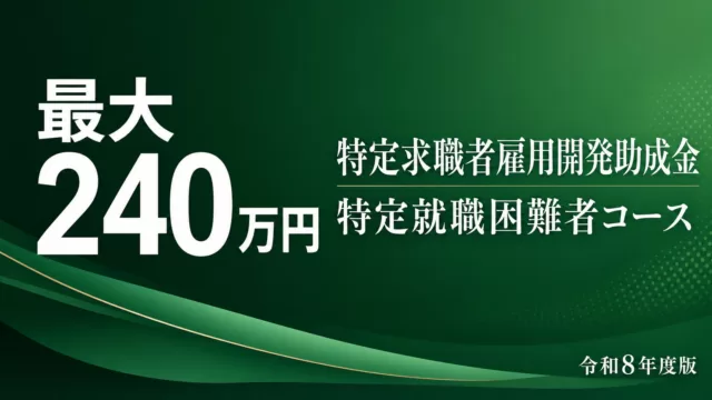 【令和8年度】特定求職者雇用開発助成金（特定就職困難者コース）完全ガイド