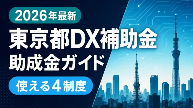 補助金ナビ｜【2026年最新】東京都DX補助金・助成金4制度