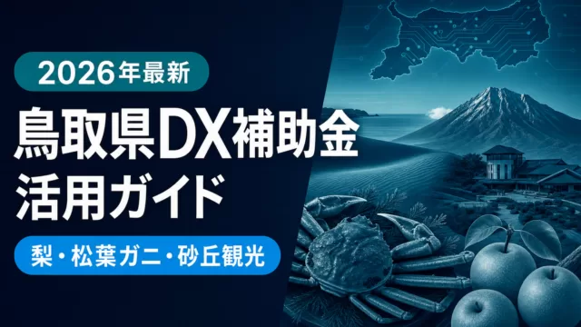 【2026年最新】鳥取県DX補助金活用ガイド｜梨・松葉ガニ・砂丘観光・和牛が使える5制度