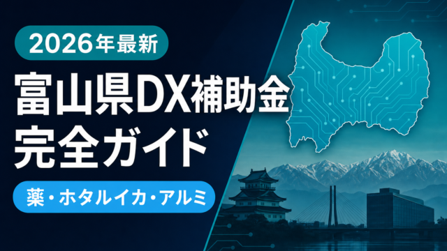 【2026年最新】富山県DX補助金完全ガイド｜薬・ホタルイカ・アルミ加工が使える5制度