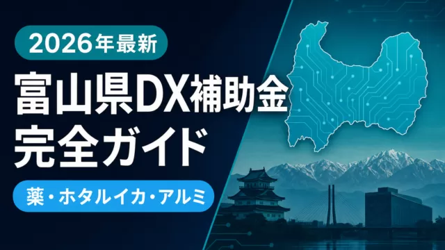【2026年最新】富山県DX補助金完全ガイド｜薬・ホタルイカ・アルミ加工が使える5制度
