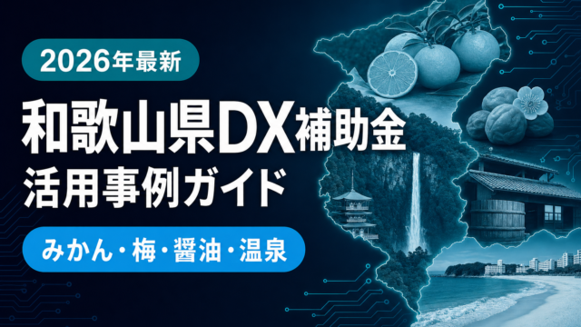 【2026年最新】和歌山県DX補助金活用事例ガイド｜みかん・梅・醤油・家具・温泉観光が使える5制度