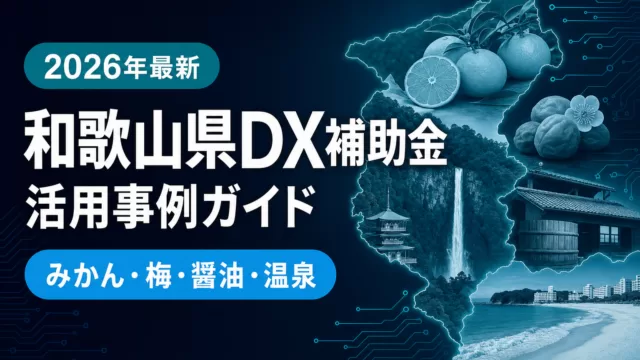 【2026年最新】和歌山県DX補助金活用事例ガイド｜みかん・梅・醤油・家具・温泉観光が使える5制度