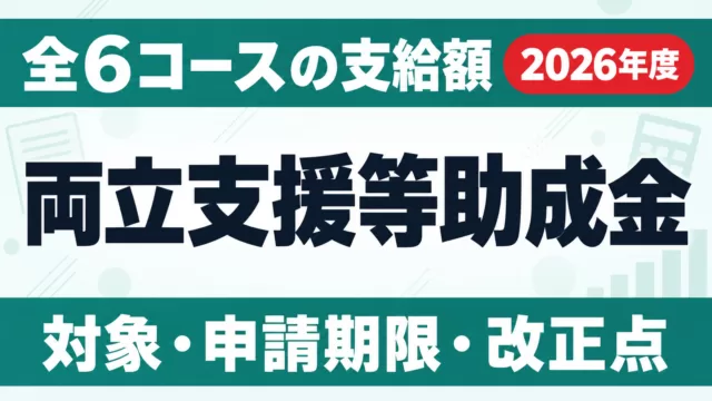 両立支援等助成金 全6コースの支給額と申請方法【2026年度】