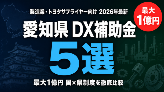 【2026年最新】愛知県のDX補助金完全ガイド｜製造業×AI補助金5選+申請手順