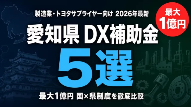 【2026年最新】愛知県のDX補助金完全ガイド｜製造業×AI補助金5選+申請手順