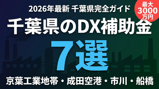 【2026年最新】千葉県のDX補助金完全ガイド｜7制度と申請手順