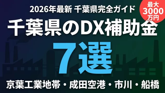 【2026年最新】千葉県のDX補助金完全ガイド｜7制度と申請手順