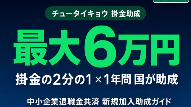 【2026年最新】中退共（中小企業退職金共済）掛金助成とは？新規加入で最大6万円・申請手順完全ガイド