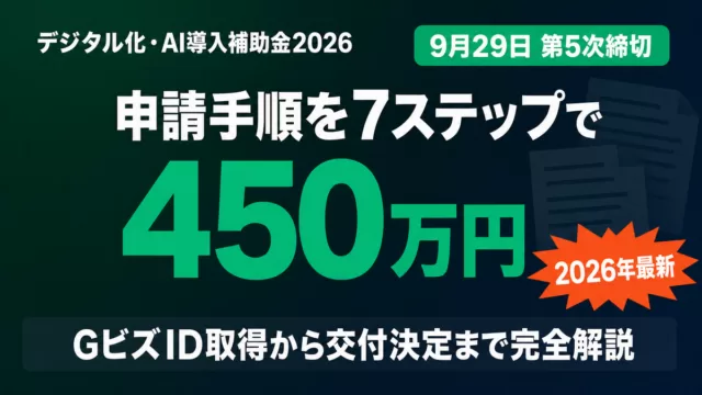 【2026年最新】デジタル化・AI導入補助金 5次締切9/29の申請手順