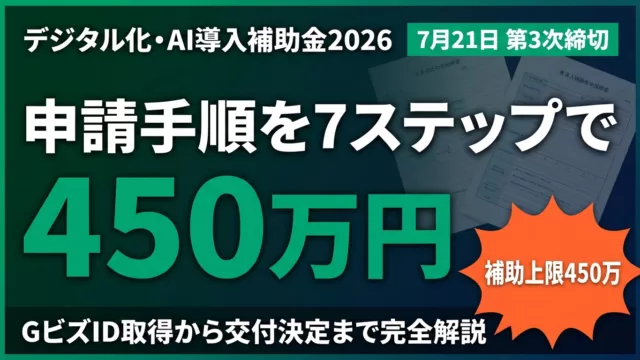 【2026年最新】デジタル化・AI導入補助金 4次締切8/25の申請手順