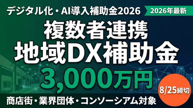 複数者連携デジタル化・AI導入枠とは？【2026年】8/25締切ガイド