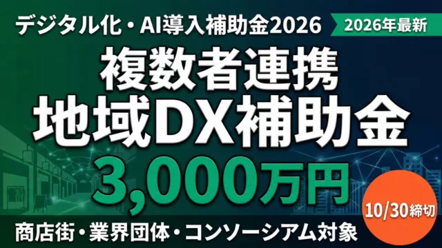 複数者連携デジタル化・AI導入枠 3次締切10/30 地域DX補助金 最大3,000万円