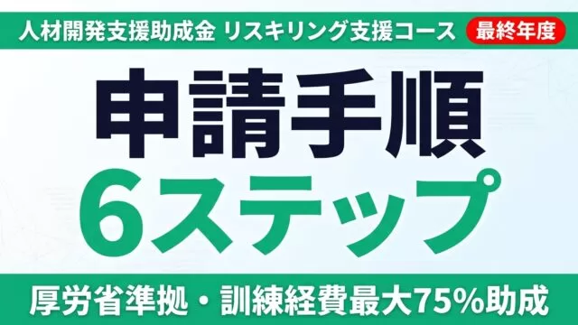 人材開発支援助成金の申請手順と締切｜2026年度で終了・厚労省公式ベース