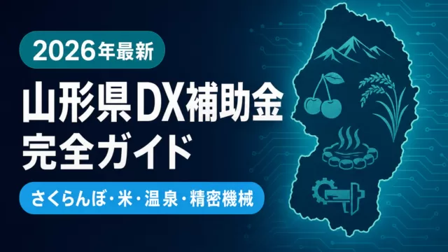 【2026年最新】山形県DX補助金完全ガイド｜さくらんぼ・置賜精密機械が使える5制度