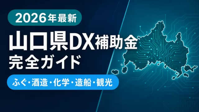 【2026年最新】山口県DX補助金完全ガイド｜ふぐ・酒造・化学・造船・観光の5制度