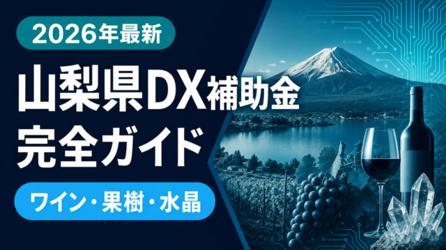 【2026年最新】山梨県DX補助金ガイド｜ワイン醸造・果樹農業・水晶が使える5制度比較