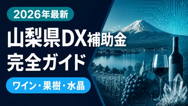 【2026年最新】山梨県DX補助金ガイド｜ワイン醸造・果樹農業・水晶が使える5制度比較