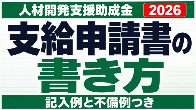 人材開発支援助成金 申請書の記入例とダウンロード【2026年9月】
