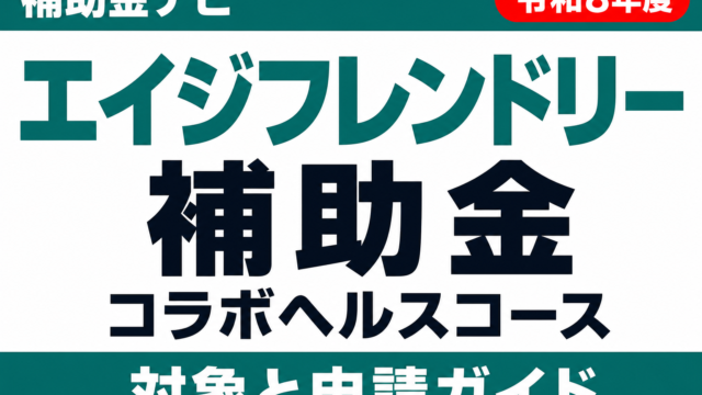 【令和8年度】エイジフレンドリー補助金コラボヘルスコース｜対象と申請ガイド