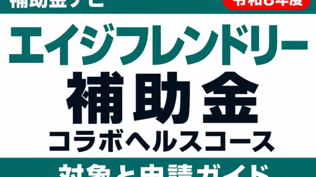 【令和8年度】エイジフレンドリー補助金コラボヘルスコース｜対象と申請ガイド