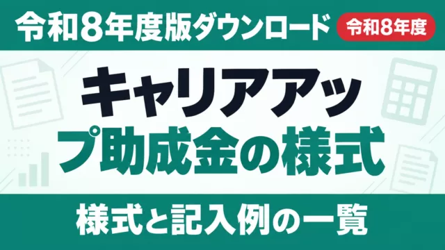 キャリアアップ助成金の様式と記入例｜令和8年度版ダウンロード