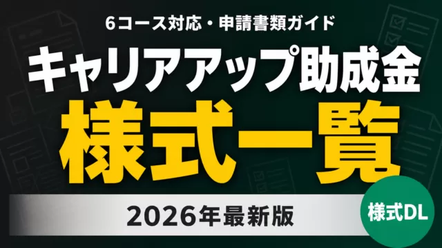 キャリアアップ助成金 様式一覧｜6コース書類