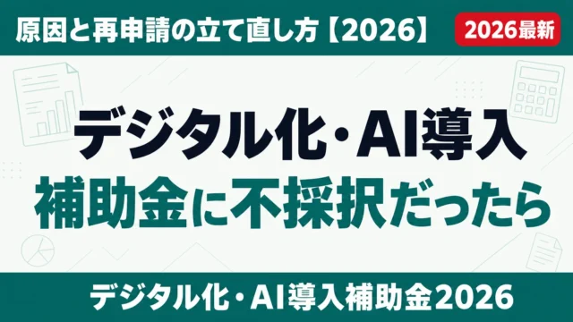 デジタル化・AI導入補助金に不採択だったら｜原因と再申請の立て直し方【2026】