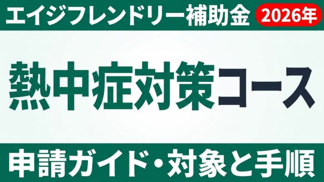 【2026年】エイジフレンドリー補助金 熱中症対策コース申請ガイド