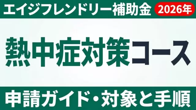 【2026年】エイジフレンドリー補助金 熱中症対策コース申請ガイド