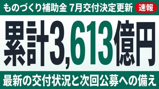 【速報】ものづくり補助金7月交付更新｜累計3,613億円