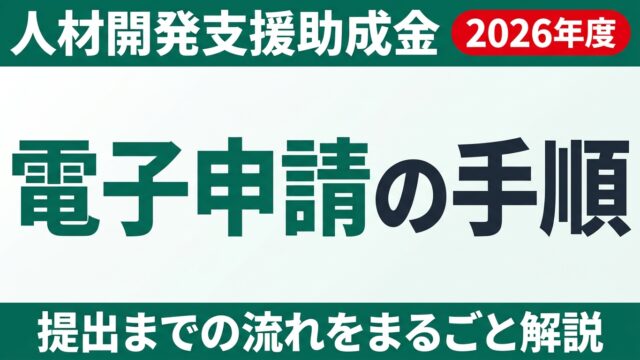 人材開発支援助成金の電子申請手順