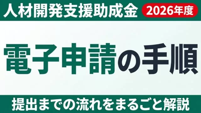 人材開発支援助成金の電子申請手順