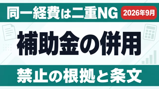 補助金の併用｜同一経費の二重受給が禁止される根拠【2026年9月】