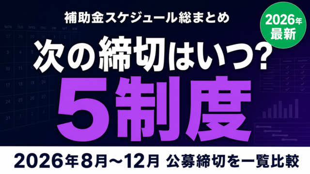 【2026年8-12月】5大補助金の締切スケジュール総まとめ