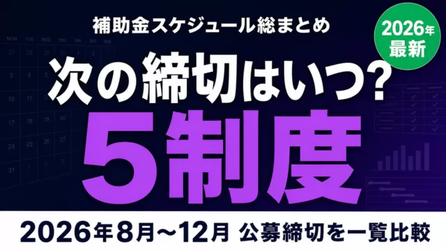 【2026年8-12月】5大補助金の締切スケジュール総まとめ