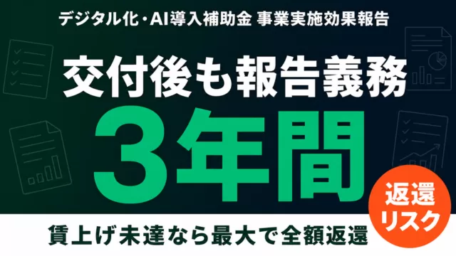 デジタル化・AI導入補助金 事業実施効果報告とは｜3年間の提出義務と返還リスク
