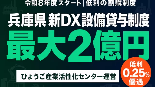 【令和8年度】兵庫県の新設備貸与制度｜低利で最大2億円