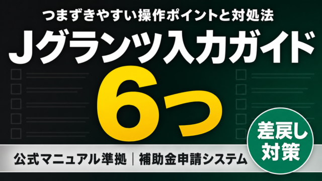 Jグランツ入力ガイド｜つまずきやすい6つの操作ポイント2026