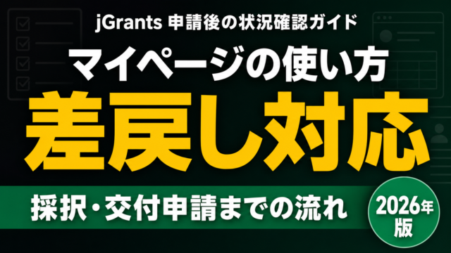 jGrantsマイページの使い方｜申請後の状況確認・差戻し対応