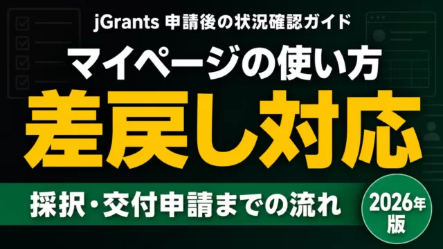 jGrantsマイページの使い方｜申請後の状況確認・差戻し対応