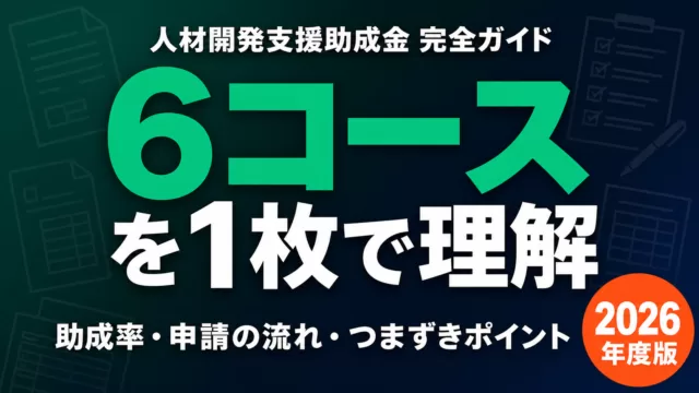 人材開発支援助成金とは？コース一覧・助成率・申請の流れ｜2026年度