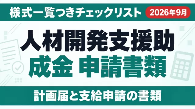 人材開発支援助成金 申請書類チェックリスト｜様式一覧【2026】