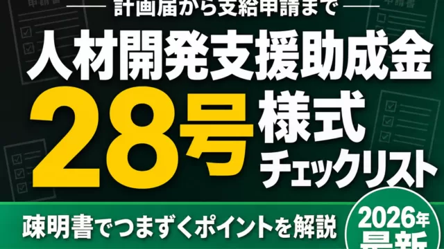 【2026年最新】人材開発支援助成金 様式一覧＆つまずきチェックリスト