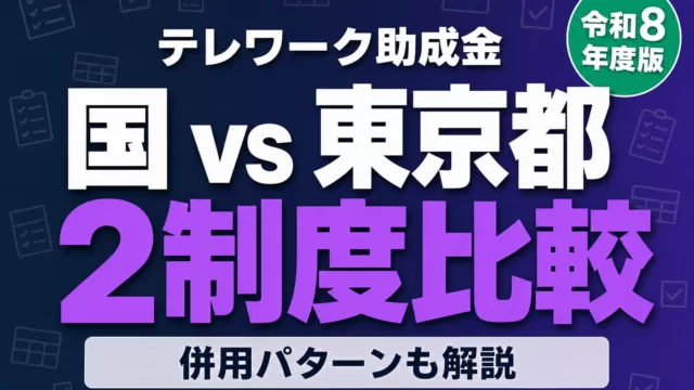 【令和8年度】テレワーク助成金｜国35万円と都250万円比較