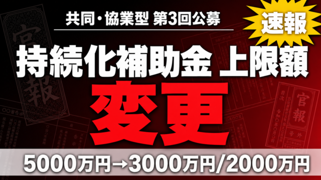 【速報】持続化補助金＜共同・協業型＞第3回｜上限3000万円に変更
