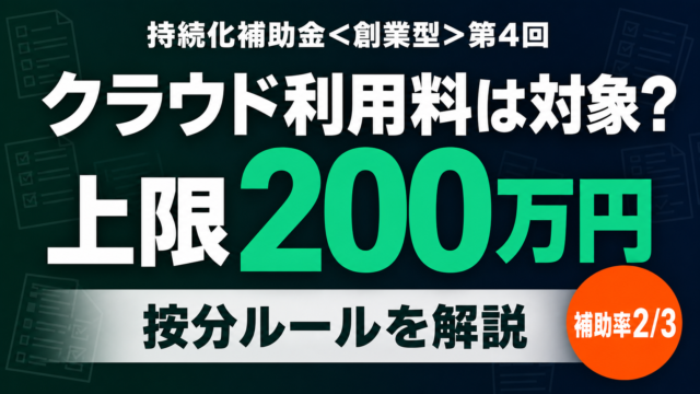 持続化補助金＜創業型・第4回＞のクラウド利用料は借料？按分ルール