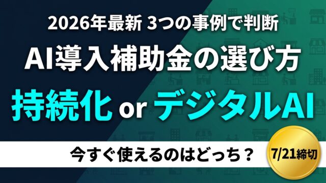 AI導入補助金の選び方｜持続化orデジタルAI 3つの事例2026