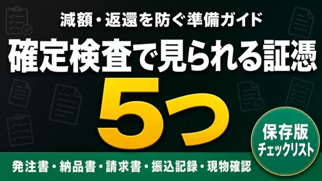 補助金の確定検査で見られる5つの証憑と減額回避術