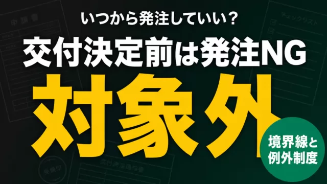 交付決定前の発注はなぜ補助対象外？境界線と例外制度